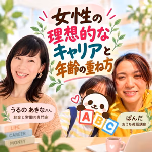33【コラボLIVE】女性の理想的なキャリアと年齢の重ね方