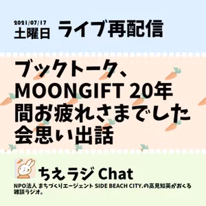 ブックトーク@CROSS、MOONGIFT 20年間お疲れさまでした会思い出話