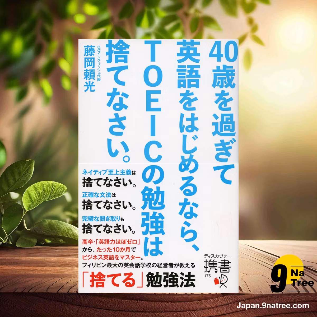                     [レビュー] 40歳を過ぎて英語をはじめるなら、TOEICの勉強は捨てなさい。  (藤岡頼光) 要約した.                