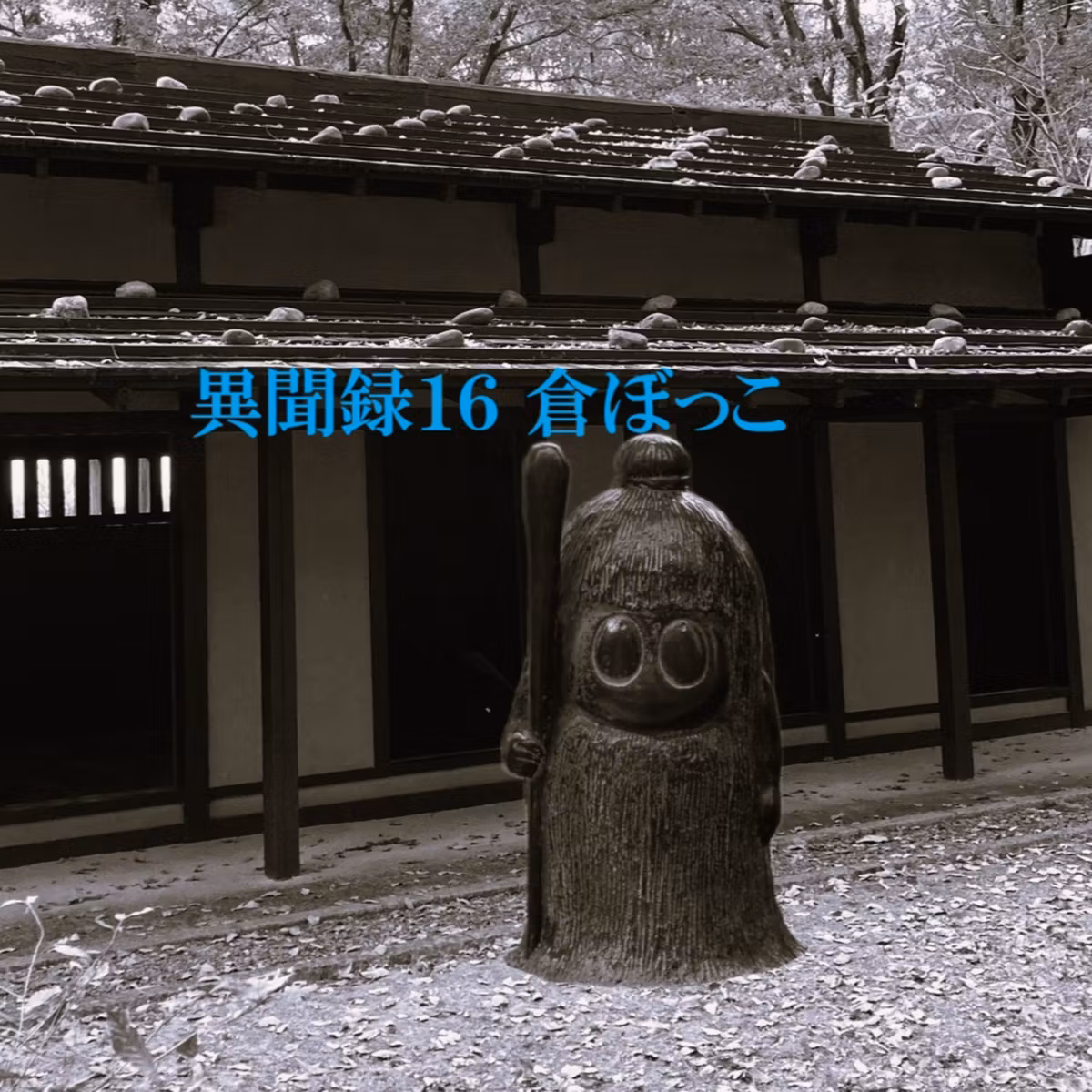 異聞録１６ 倉ぼっこ（Monster that live in warehouse）