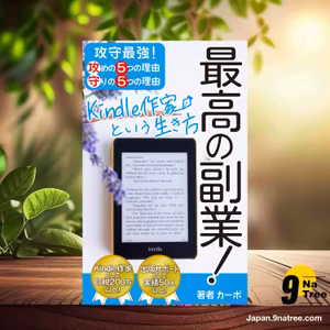                     [レビュー] 最高の副業！　Kindle作家という生き方 (カーボ) 要約した.                