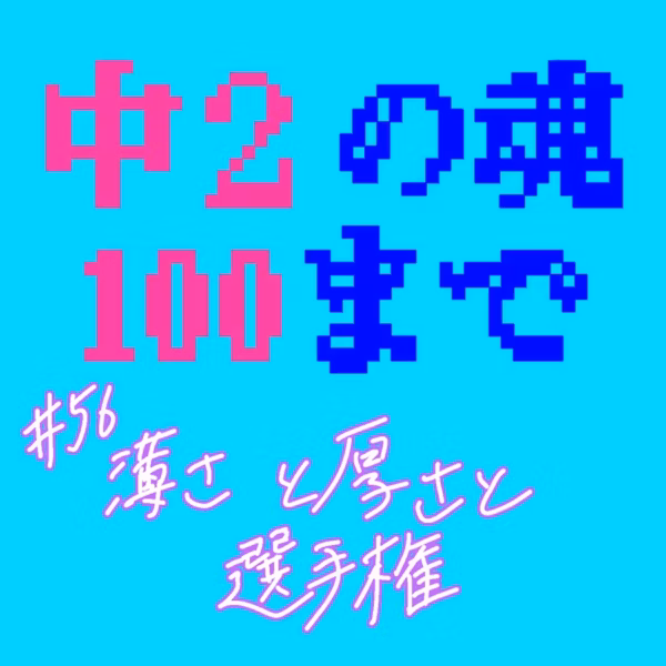 #56 薄さと厚さと選手権