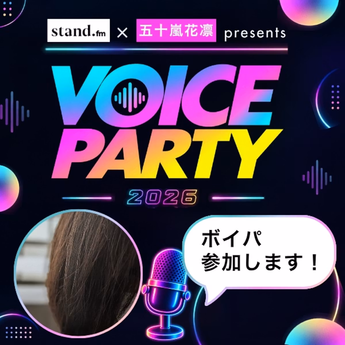 【11/23はボイパ！】ボイパ参加表明〜！