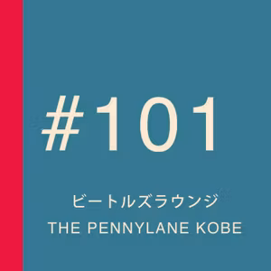 第101回：神戸港に出現したビートルズラウンジ「THE PENNYLANE KOBE」に行ってきた