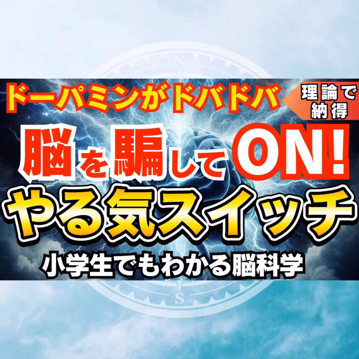 【モチベーション】ドーパミンの出し方とやる気スイッチ【脳科学】