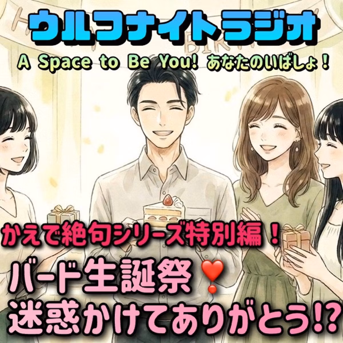 ✨バード生誕祭！迷惑かけて、ありがとう！💕かえで絶句シリーズ特別編🌈✨