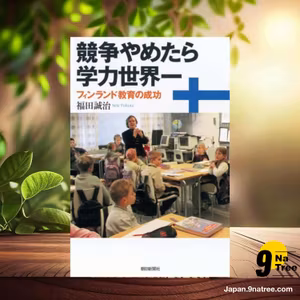                     [レビュー] 選書７９７　競争やめたら学力世界一  (福田誠治) 要約した.                