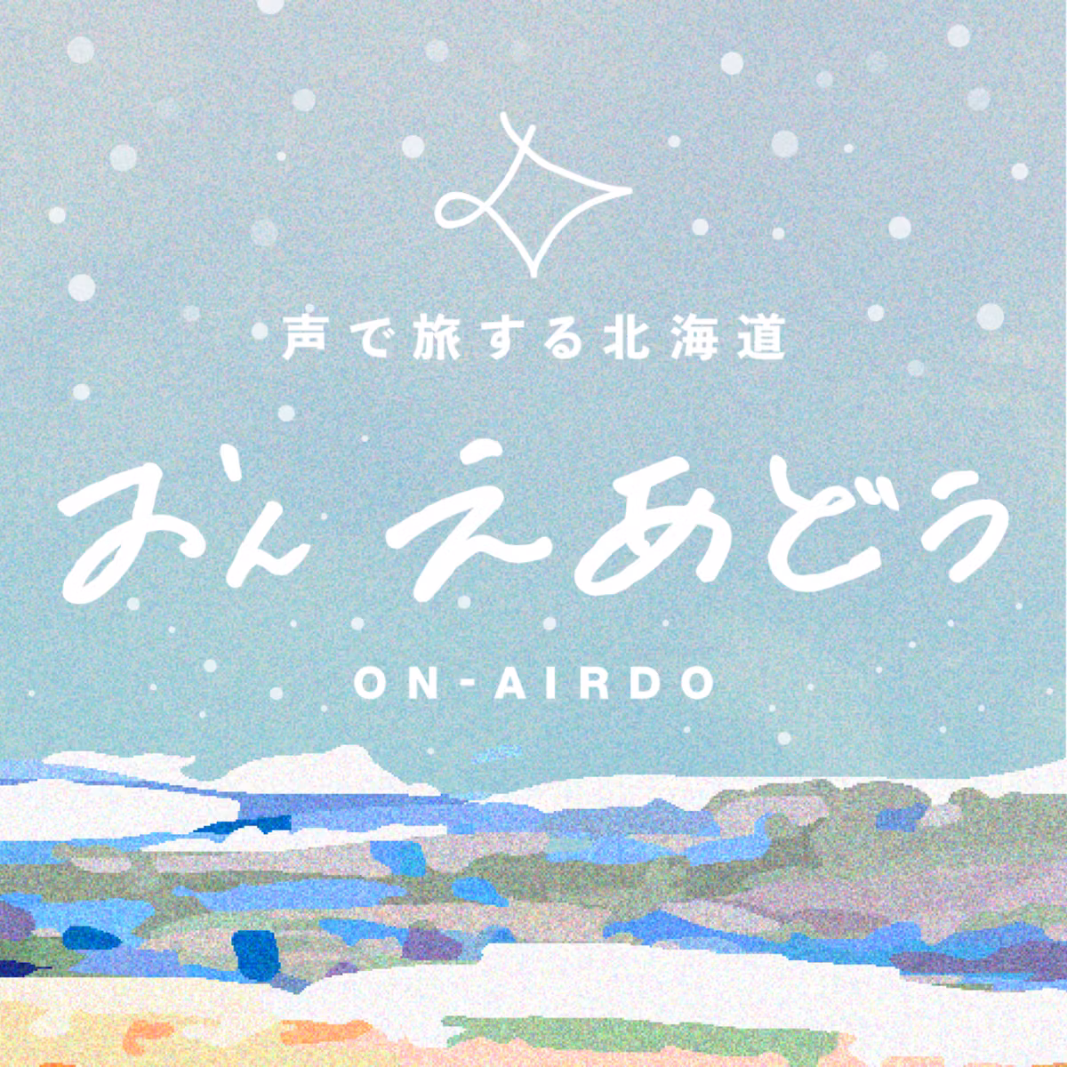 #59AIRDOパイロットがゲスト参戦！#おんえあどぅリスナー機長に聞く、パイロットになるまで【おんえあどぅ】