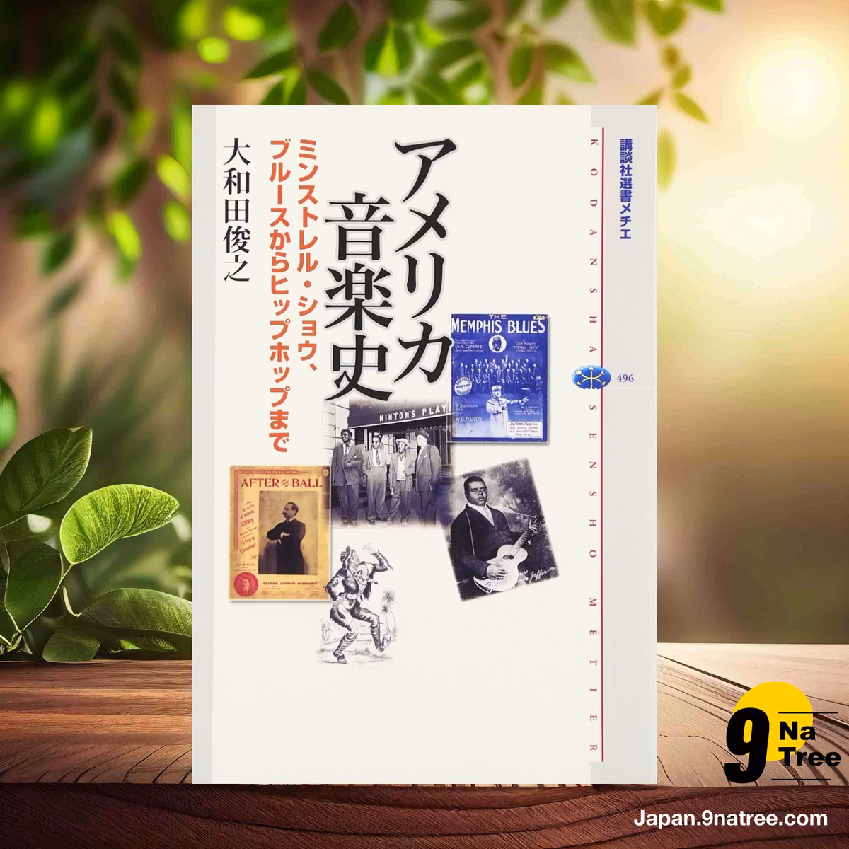                     [レビュー] アメリカ音楽史 ミンストレル・ショウ、ブルースからヒップホップまで  (大和田 俊之) 要約した.                