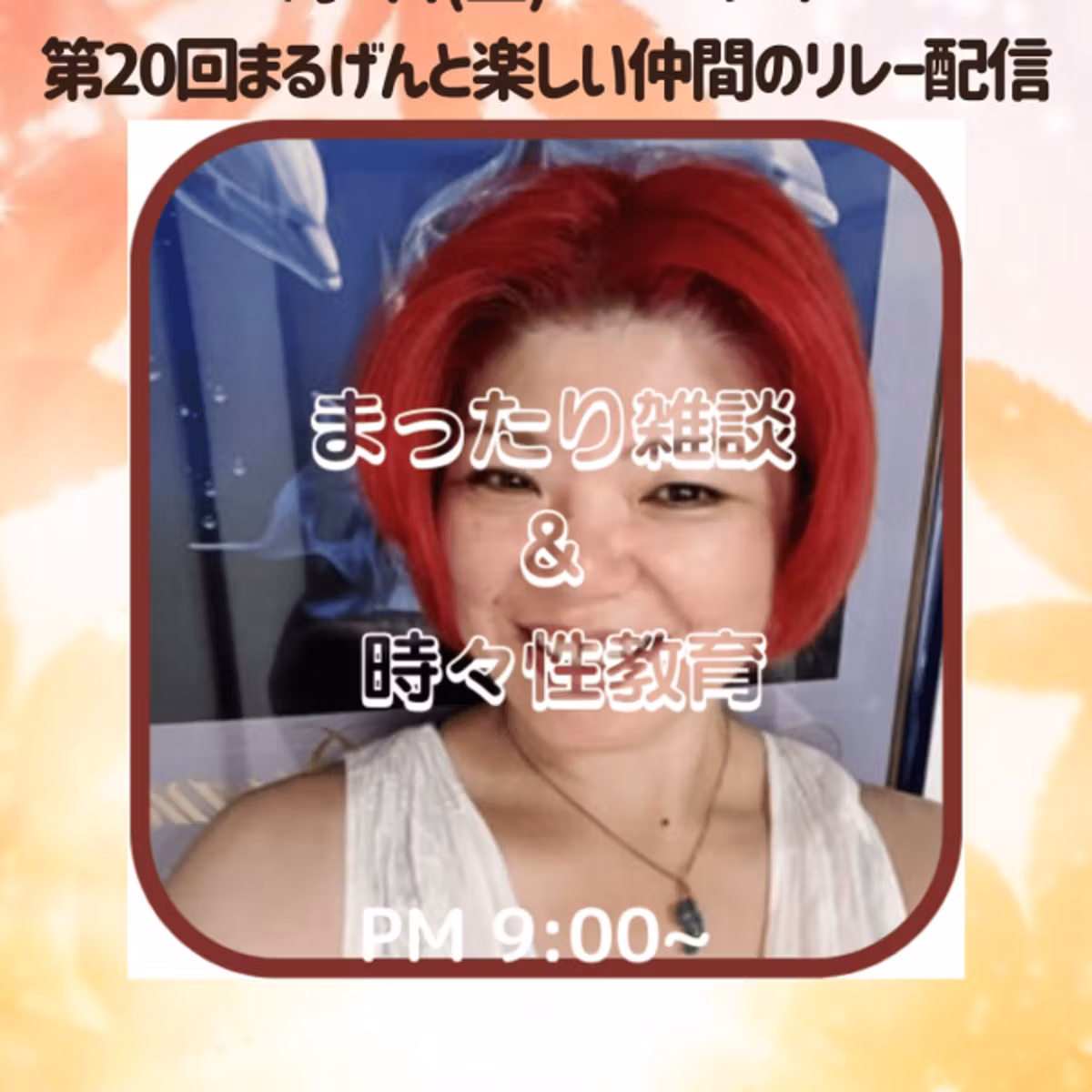 まるげんへす❤️まったり雑談＆時々性教育 ライブ