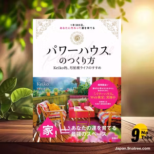                     [レビュー] パワーハウスのつくり方 Keiko的、月星座ライフのすすめ (Keiko) 要約した.                