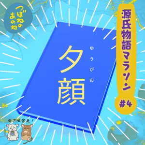 源氏物語マラソン #４「夕顔」