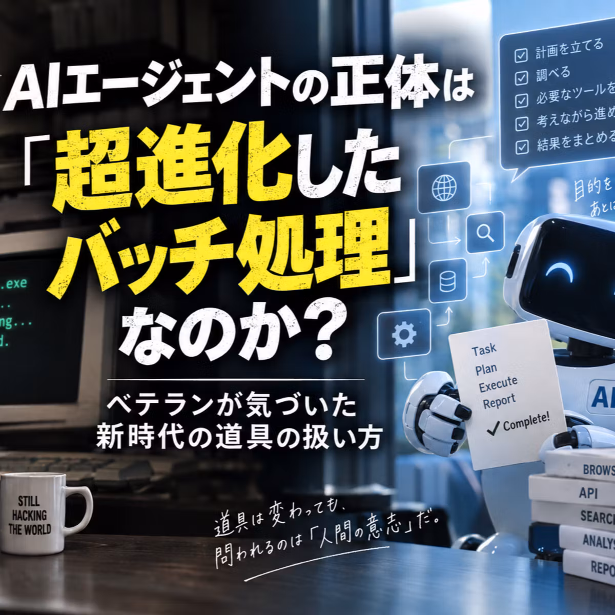 AIエージェントの正体は「超進化したバッチ処理」か？