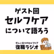 #40 【ゲスト回】アクティビティとセルフケア！森を歩くってなんかいいよね！？