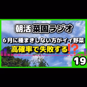 「6月に種まきして大失敗！？今植えるべき野菜・避けるべき野菜を徹底考察」【朝活菜園ラジオ】