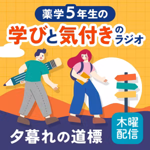 【木曜 #1-8】資格トーーーク！就活に役立つオススメ資格とは？～薬学5年生の学びと気づきのラジオ～