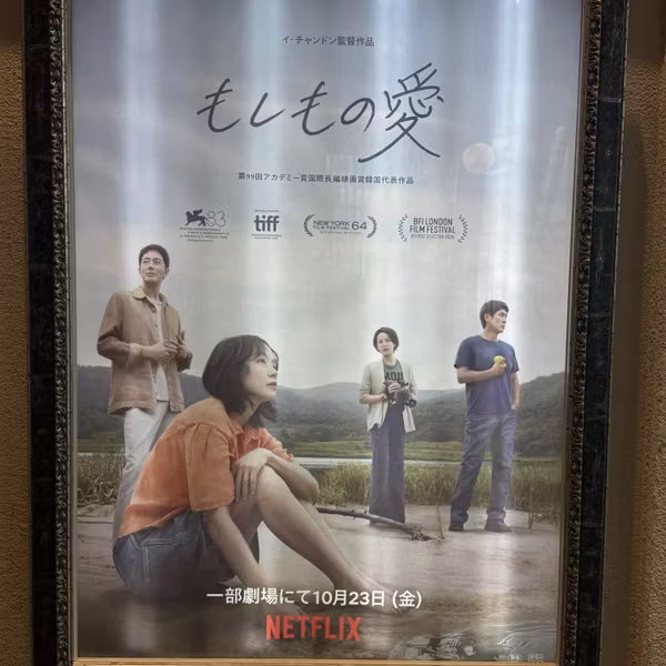 映画「もしもの愛」