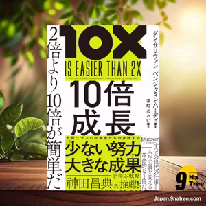                     [レビュー] 10倍成長 2倍より10倍が簡単だ (ダン・サリヴァン) 要約した.                
