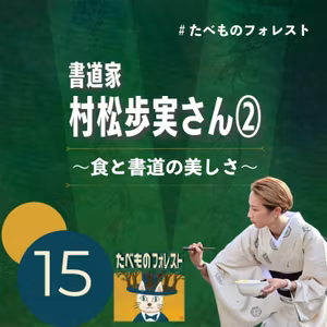 15 書道家 村松歩実さん② 〜機能と美〜