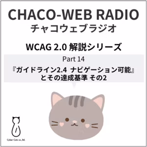 #32 WCAG 2.0 解説シリーズPart14「『ガイドライン2.4 ナビゲーション可能』とその達成基準 その2」