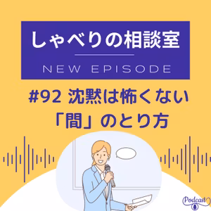#92 沈黙は怖くない「間」のとり方