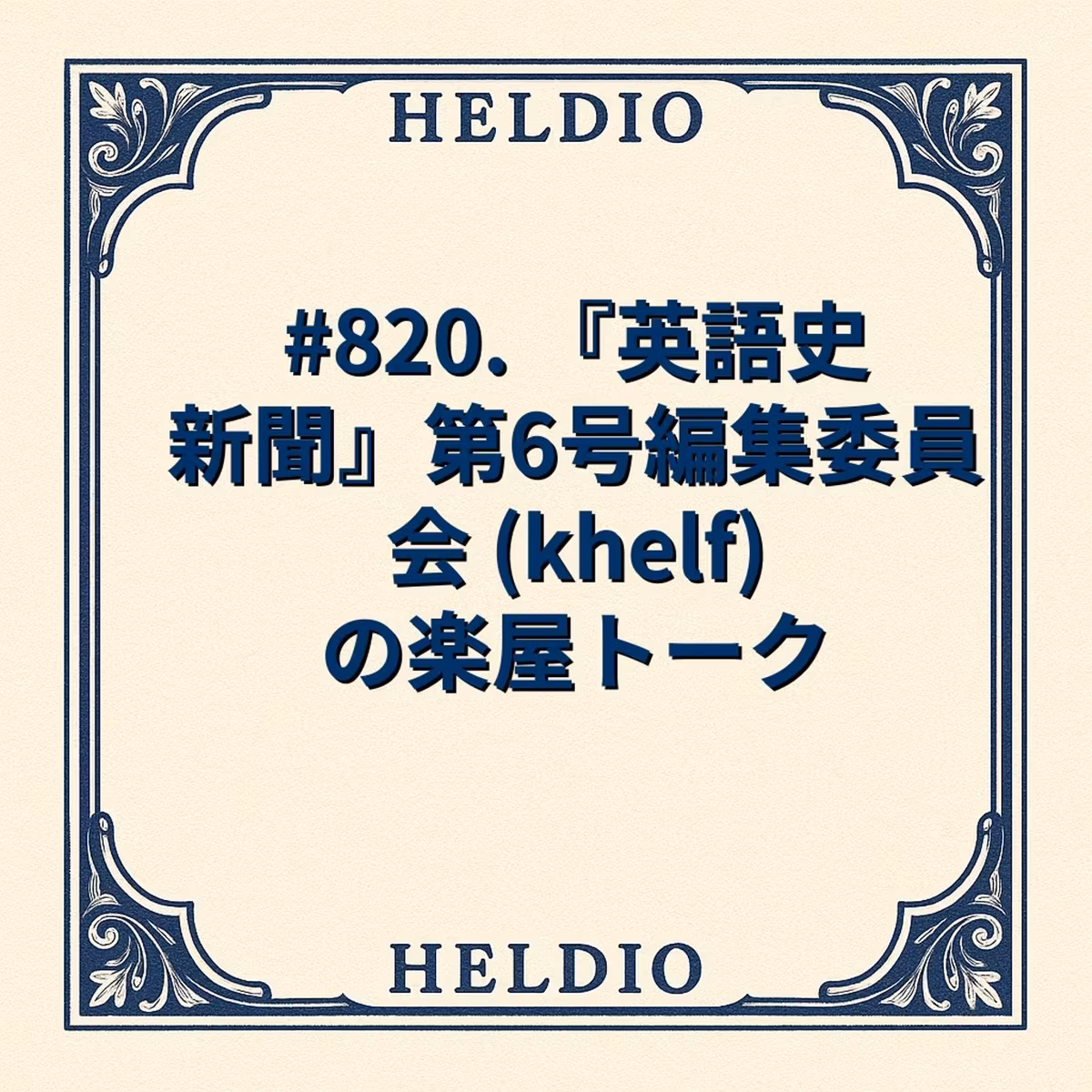 【再】#820. 『英語史新聞』第6号編集委員会 (khelf) の楽屋トーク