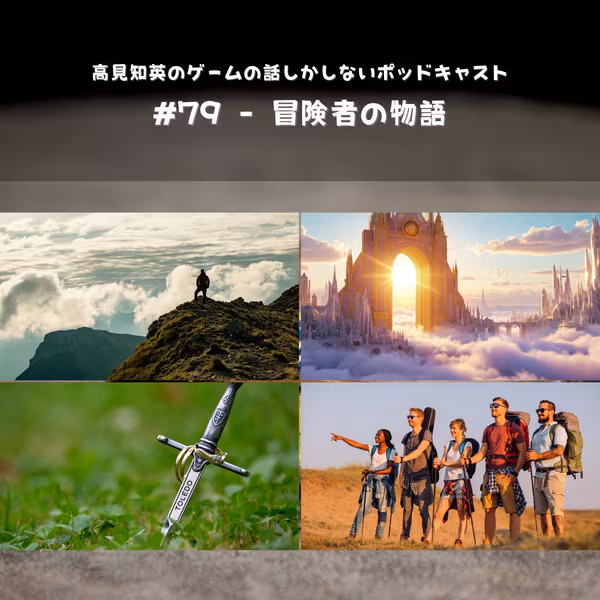 #79 - 冒険者の物語
