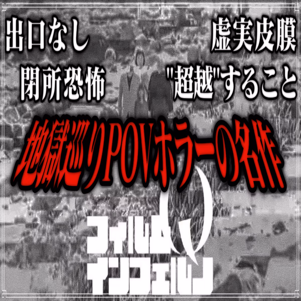 第1回『フィルム・インフェルノ』（フェイクドキュメンタリーQ）