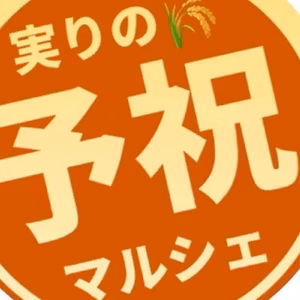 明日はいよいよ予祝マルシェ🌰