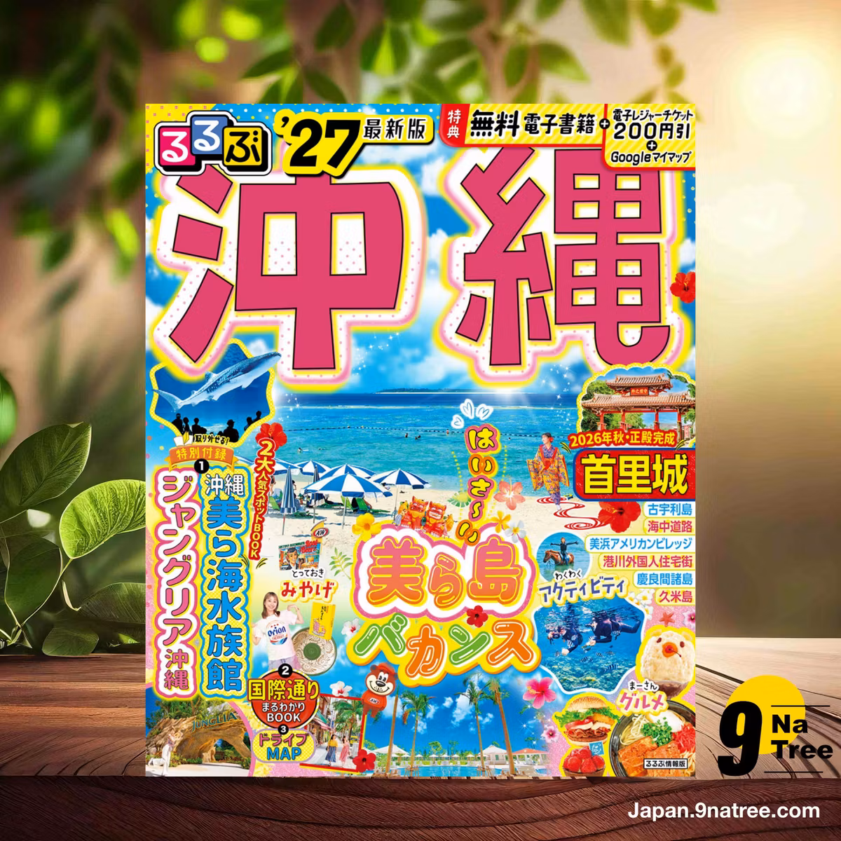                     [レビュー] るるぶ沖縄'27  (JTBパブリッシング) 要約した.                