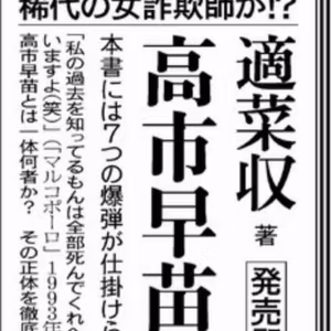 新聞広告が「事件」になった日──暴露本『高市早苗という病』は、何を告発しているのか