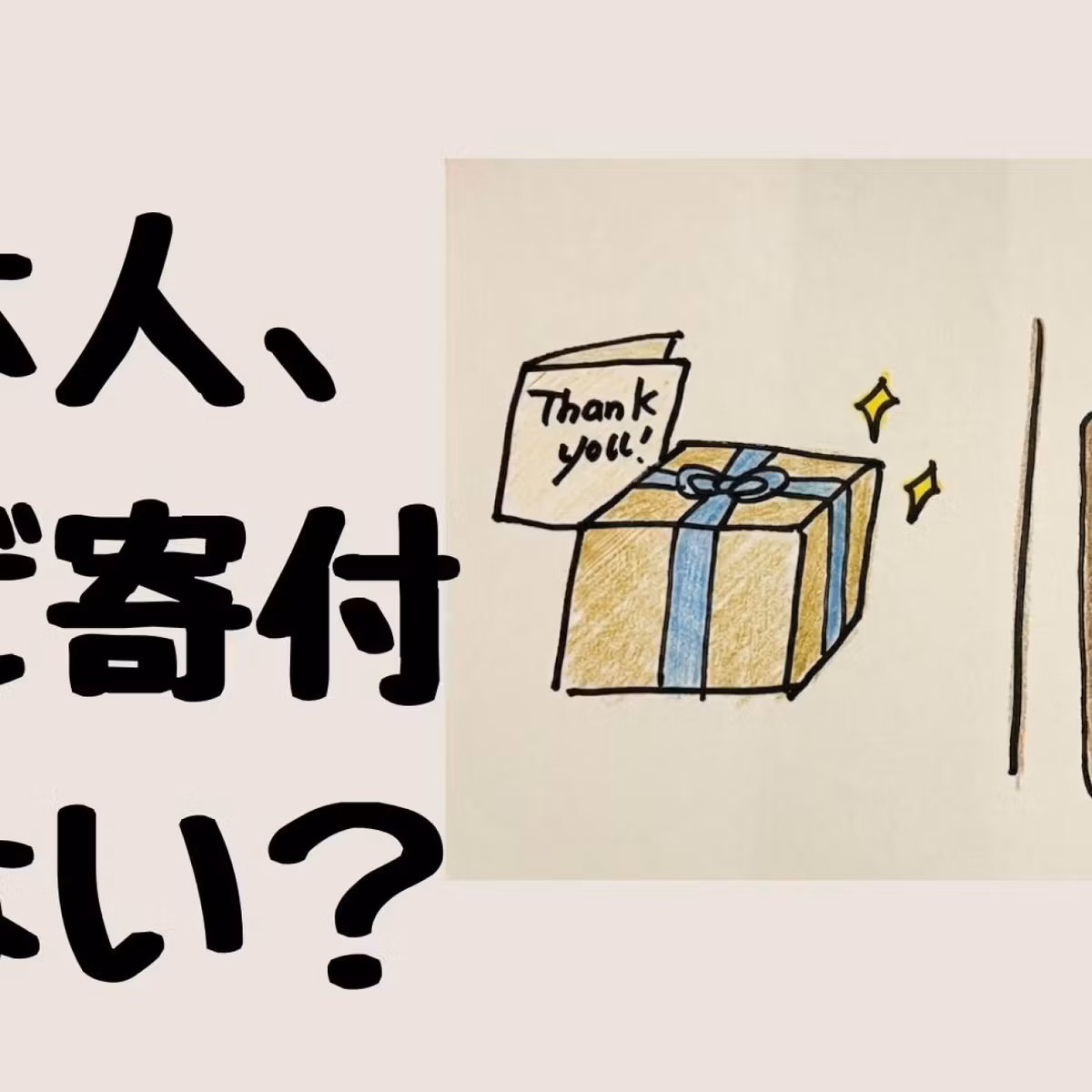 ＃74　「忖度ギフト」には大騒ぎするのに、「寄付リスト」には名前がない日本人
