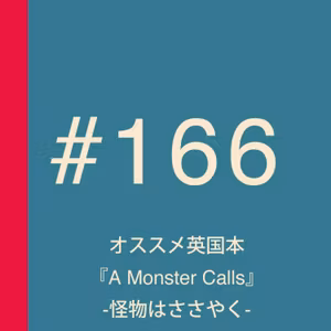 第166回：オススメ英国本『A Monster Calls -怪物はささやく-』