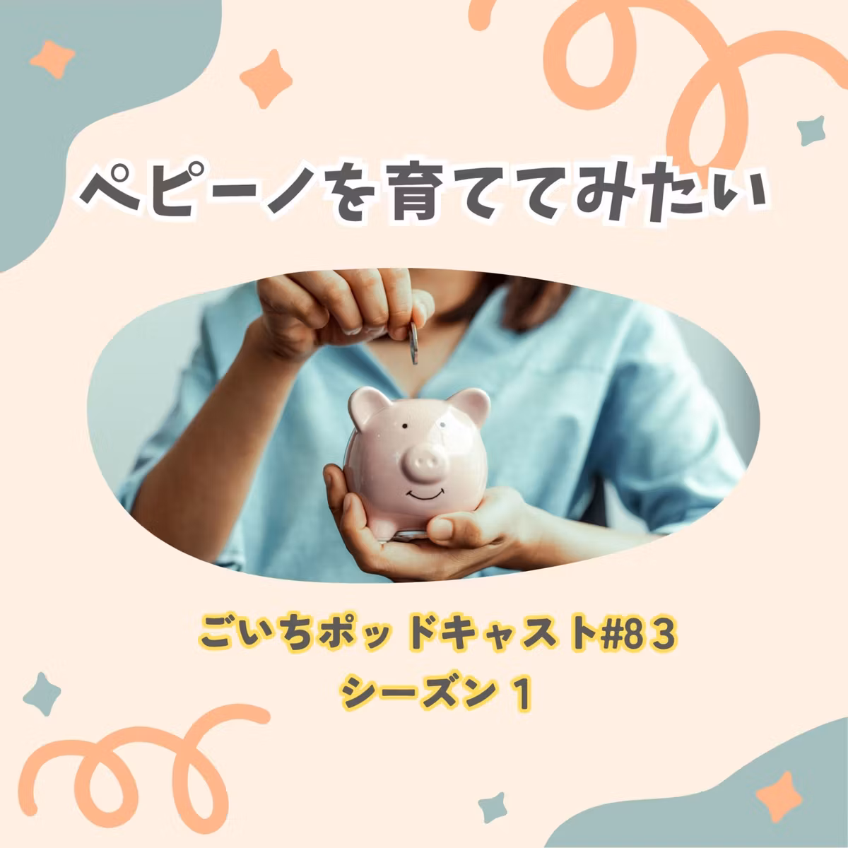 ペピーノを育ててみたい#83｜ごいち 家庭菜園がおもしろい シーズン１｜I want to grow pepino #podcast