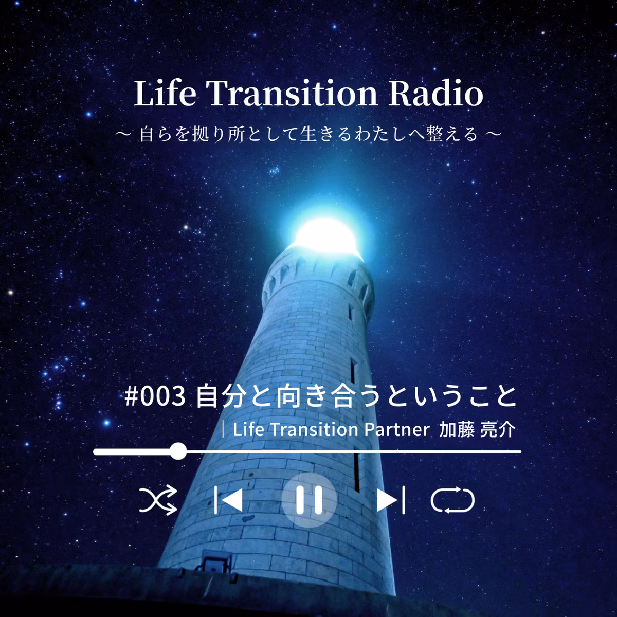 #003 自分と向き合うということ