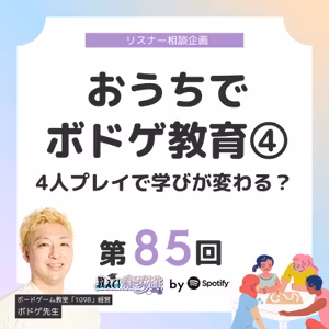 #85🎶4人ゲームの魅力と学びの変化とは？｜おうちボードゲーム教育④