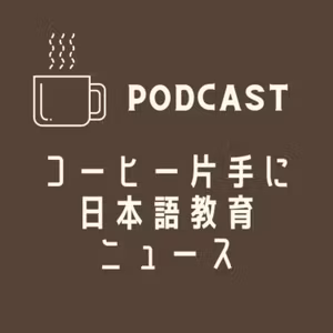 定住化するウクライナ避難民への日本語習得の重要性☕️コーヒー片手に日本語教育ニュース💬