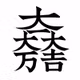 居酒屋時代　寄り添い　意味のなすもの from Radiotalk