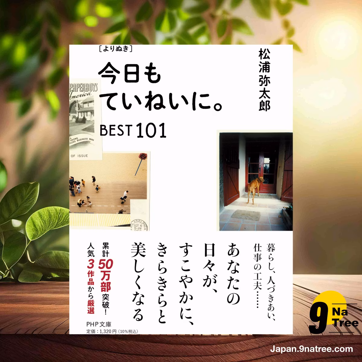                     [レビュー] ［よりぬき］ 今日もていねいに。BEST１０１  (松浦 弥太郎) 要約した.                