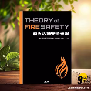                     [レビュー] 消火活動安全理論 Theory of Fire Safety (特定非営利社団法人ジャパン・タスクフォース) 要約した.                