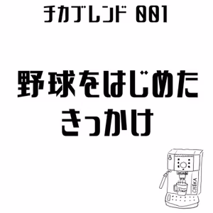 EP01 : 野球をはじめたきっかけ