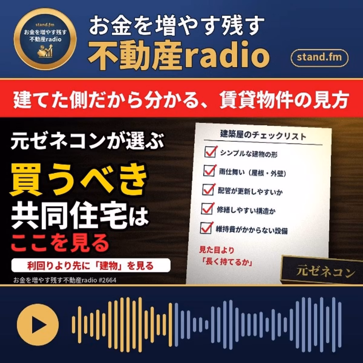 #2664 元ゼネコンが選ぶ「買うべき共同住宅」はここを見る