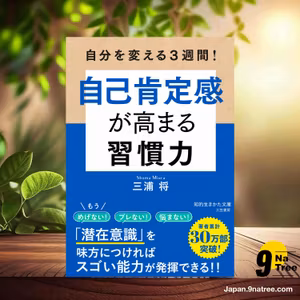                     [レビュー] 自分を変える3週間! 自己肯定感が高まる習慣力  (三浦 将) 要約した.                