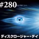 オープニング～さとこはいつも/デジャヴ/ アベンジャーズ エンドゲーム:アンコール etc… #280