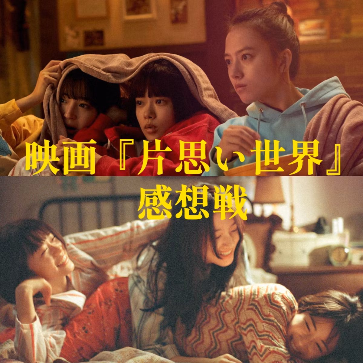第95回 映画『片思い世界』の魅力と問題点をユルく語り尽します