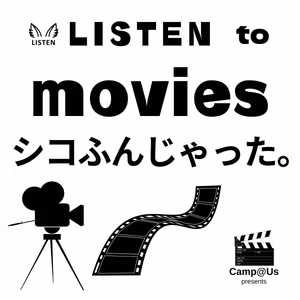 シコふんじゃった。 1992