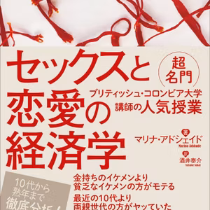 セックスと恋愛の経済学―超名門ブリティッシュ・コロンビア大学講師の人気授業 / マリナ・アドシェイド