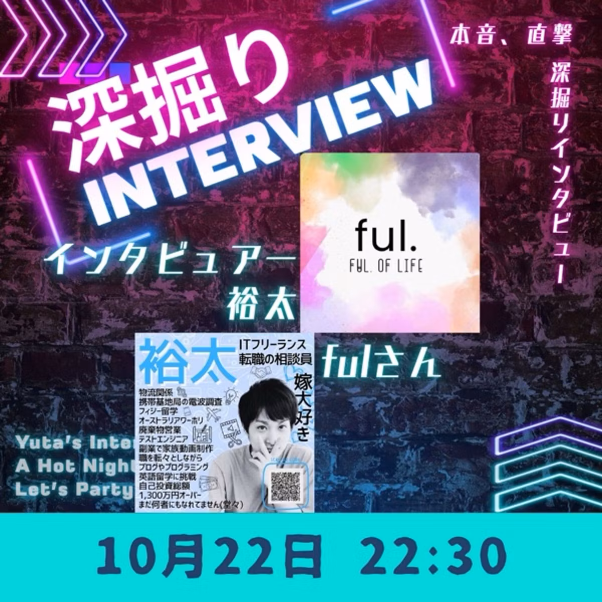 裕太の深掘りインタビュー ゲスト:fulさん
