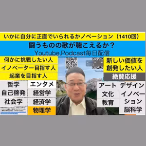 いかに自分に正直でいられるかノベーション（1410回）