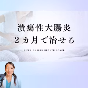 潰瘍性大腸炎が治らないのは腸粘膜を強くしないで薬を飲んでいるから